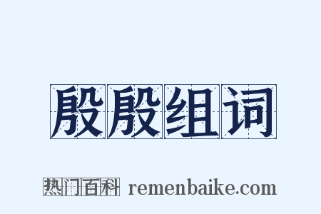 殷殷组词是什么意思的图片